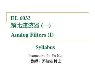 EL 6033 類比濾波器 ( 一 )