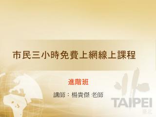 市民三小時免費上網線上課程
