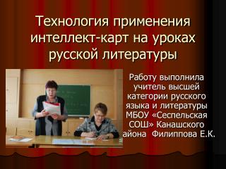 Технология применения интеллект-карт на уроках русской литературы