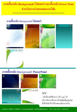 ภาพพื้นหลัง ( Background) โปสเตอร์ และพื้นหลัง Power Point