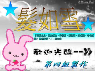 第四組製作