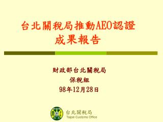 台北關稅局推動 AEO 認證 成果報告