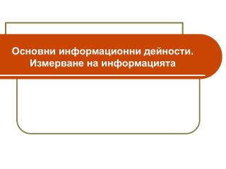 Операционна система и носители на информация