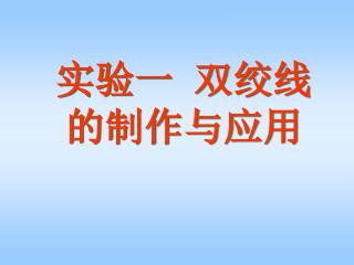 实验一 双绞线的制作与应用