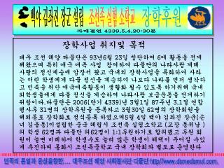 민족의 통일과 융성을향한 .... 대우조선 해양 사회봉사단 다물단 http//dsmedamul.