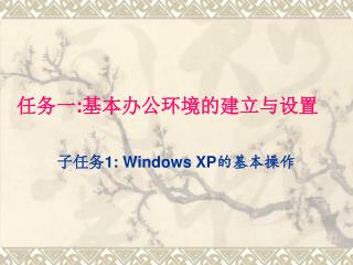 任务一 : 基本办公环境的建立与设置