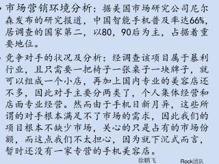 市场营销环境分析 ：据美国市场研究公司尼尔森发布的研究报道，中国智能手机普及率达66%，居调查的国家第二，以80，90后为主，占据着重要地位。