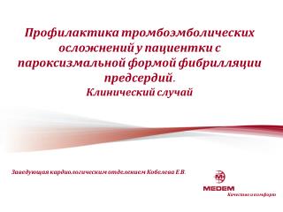 Заведующая кардиологическим отделением Кобелева Е.В.
