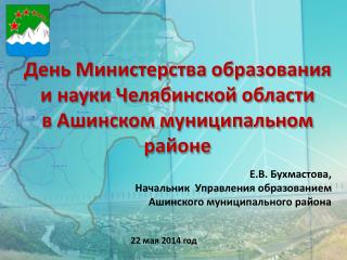 День Министерства образования и науки Челябинской области в Ашинском муниципальном районе