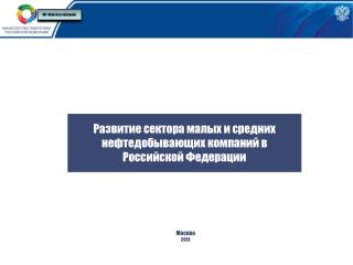 Развитие сектора малых и средних нефтедобывающих компаний в Российской Федерации