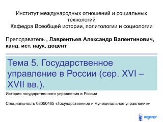 Тема 5 . Государственное управление в России (сер. XVI –XVII вв.).