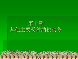 第十章 其他主要税种纳税实务