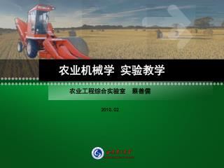 农业工程综合实验室 蔡善儒
