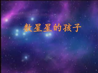 数星星的孩子