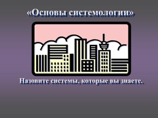 «Основы системологии»