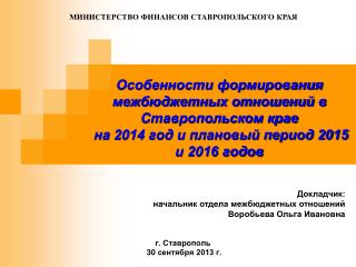 г. Ставрополь 30 сентября 2013 г.