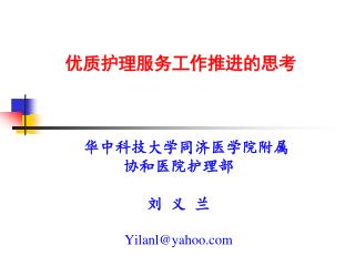 　华中科技大学同济医学院附属 协和医院护理部 刘 义 兰 Yilanl@yahoo