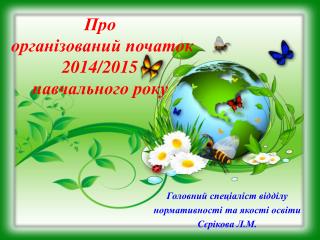 Про організований початок 201 4 /201 5 навчального року