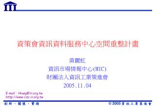 資策會資訊資料服務中心空間重整計畫