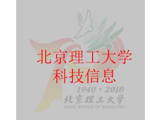 北京理工大学 科技信息