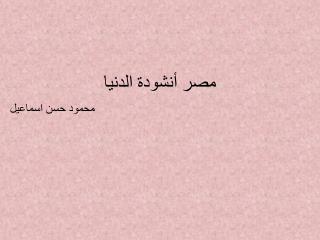 مصر أنشودة الدنيا محمود حسن اسماعيل