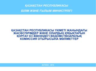 ҚАЗАҚСТАН РЕСПУБЛИКАСЫ БІЛІМ ЖӘНЕ ҒЫЛЫМ МИНИСТРЛІГІ