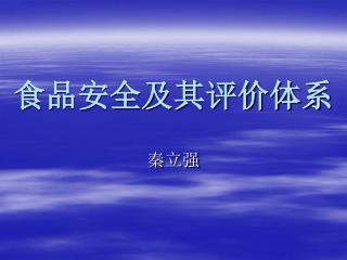 食品安全及其评价体系