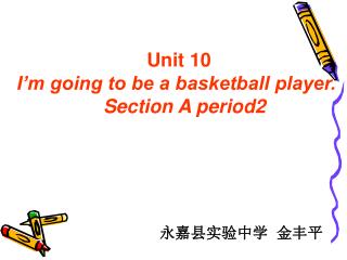 Unit 10 I’m going to be a basketball player. Section A period2