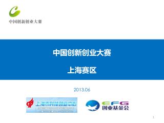 中国创新创业大赛 上海赛区