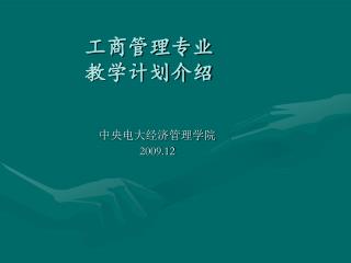 工商管理专业 教学计划介绍