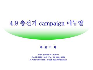 4.9 총선거 campaign 매뉴얼