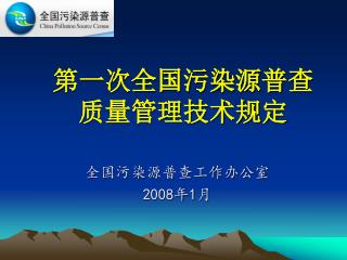 第一次全国污染源普查 质量管理技术规定