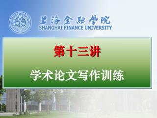 第十三讲 学术论文写作训练