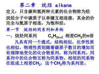 第二章 烷烃 alkane