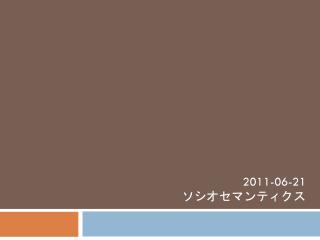 2011-06-21 ソシオセマンティクス