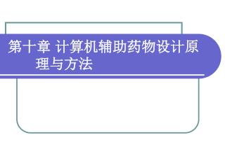 第十章 计算机辅助药物设计原理与方法