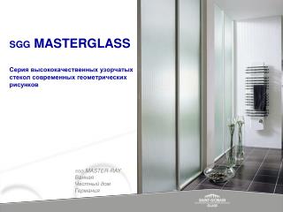 SGG MASTERGLASS Серия высококачественных узорчатых стекол современных геометрических рисунков