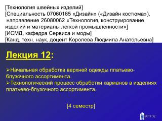 Лекция 12 : Начальная обработка верхней одежды платьево-блузочного ассортимента.