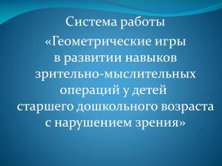 Система работы