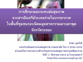 การศึกษาผลกระทบต่อสุขภาพ จากสารอินทรีย์ระเหยง่ายในบรรยากาศ ในพื้นที่ชุมชนรอบนิคมอุตสาหกรรมมาบตาพุด