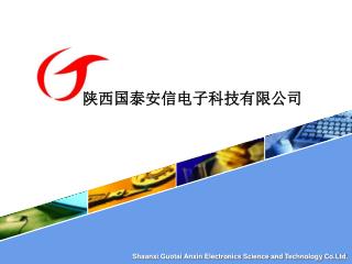 陕西国泰安信电子科技有限公司