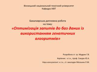 Розробила ст. гр. Мудрик Г.В. К ерівник: к.т.н ., проф. Скидан Ю.А .