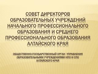 Совет директоров ОУ НПО и СПО Алтайского края создан в сентябре 2012 года