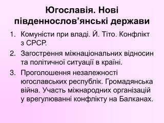 Югославія. Нові південнослов’янські держави