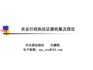 农业行政执法证据收集及固定