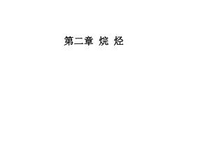第二章 烷 烃