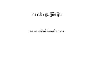 การประชุมผู้ถือหุ้น