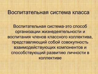 Воспитательная система класса