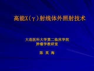 高能 X(γ) 射线体外照射技术