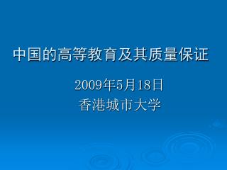 中国的高等教育及其质量保证